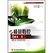 高等职业教育机电类模具专业“十一五”规划教材:模具数控加工