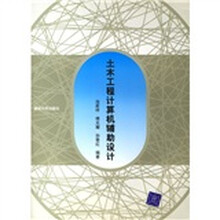 土木工程计算机辅助设计