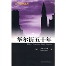华尔街五十年(引进版)
