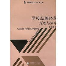 学校品牌经营原理与策略
