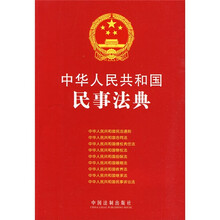 中华人民共和国民事法典