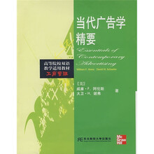 高等院校双语教学适用教材·工商管理：当代广告学精要