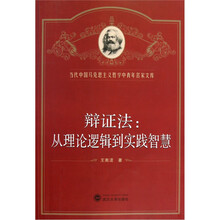 辩证法：从理论逻辑到实践智慧