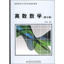 高等学校工科电子类规划教材：离散数学（第3版）