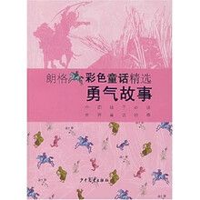 朗格彩色童话精选：勇气故事