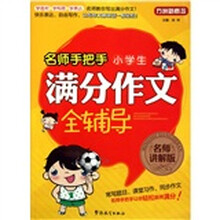 名师手把手小学生满分作文全辅导