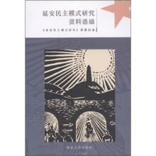 延安民主模式研究资料选编