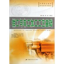 钳工与车工加工工艺基础