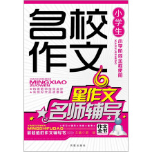 小学生名校作文名师辅导（新版）