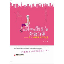 穿平跟鞋的外企白领:另一种职场生存智慧