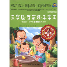 领跑者·小学生新课标经典文库：三字经·百家姓·千字文（彩图拼音版）