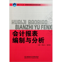 会计报表编制与分析