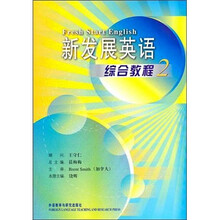 新发展英语2（综合教程）（配光盘1张）（2011版）