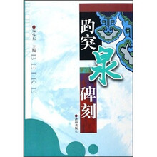 趵突泉碑刻