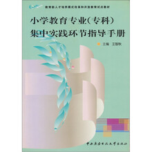 小学教育专业(专科)集中实践环节指导手册