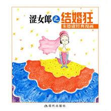 朱德庸经典漫画：涩女郎之结婚狂