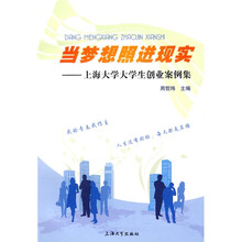当梦想照进现实:上海大学大学生创业案例集