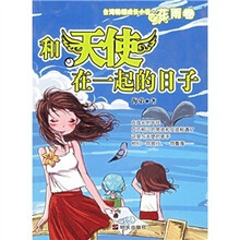 台湾畅销成长小说·花雨卷:和天使在一起的日子