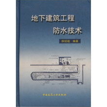 地下建筑工程防水技术