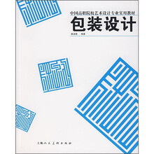 中国高职院校艺术设计专业实用教材：包装设计