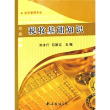 21世纪中等职业教育规划教材·经济管理专业：税收基础知识