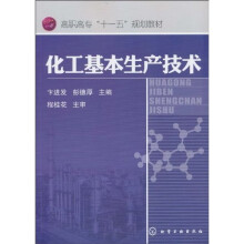 化工基本生产技术