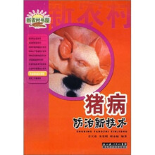 猪病防治新技术/新农村书屋