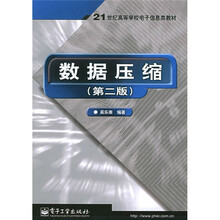 21世纪高等学校电子信息类教材：数据压缩（第2版）
