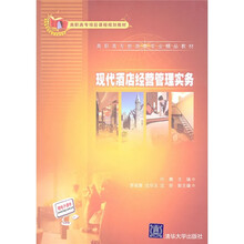 高职高专项目课程规划教材·高职高专旅游专业精品教材:现代酒店经营管理实务