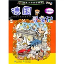 我的第一本历史探险漫画书：德国寻宝记