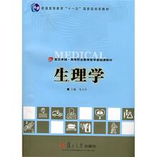 复旦卓越·高等职业教育医学基础课教材：生理学（附赠VCD光盘1张）