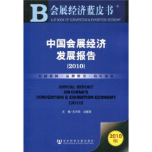 中国会展经济发展报告(2010版)