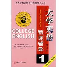 高等学校英语教材配套辅导丛书：大学英语精读辅导1（修订本）（最新版）