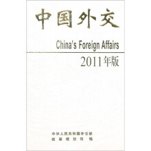 中国外交（2011年版）（附光盘1张）