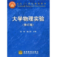 普通高等教育“十五”国家级规划教材：大学物理实验（修订版）