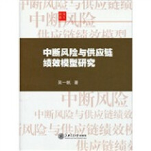 中断风险与供应链绩效模型研究