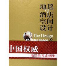 地毯与酒店空间设计