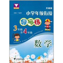 小学年级衔接导与练：数学（三年级升四年级）
