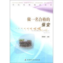 农民实用知识读本:做一名合格的保安