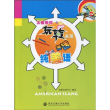 太傻带你玩转美国：漫话纯美语