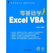 零基础学编程：零基础学Excel VBA