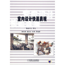 室内设计快速表现