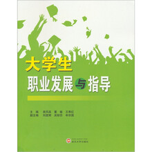 大学生职业发展与指导