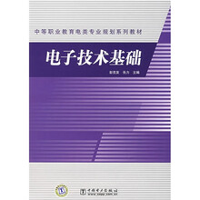 中等职业教育电类专业规划系列教材:电子技术基础