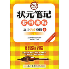 状元笔记教材详解:高中语文(必修1)(JS)