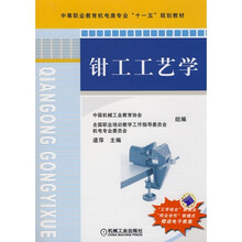 钳工工艺学