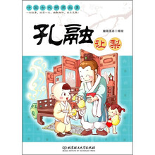 中国古代明理故事：孔融让梨