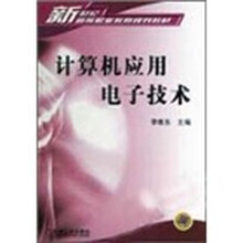 计算机应用电子技术