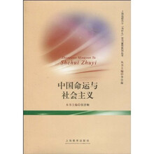 中国命运与社会主义