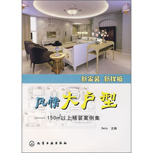 风情大户型：150平方米以上精装案例集